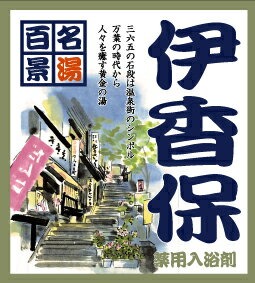 五洲薬品 名湯百景 伊香保【医薬部外品】