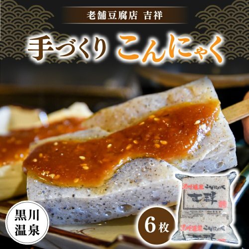 吉祥 黒川温泉こんにゃく