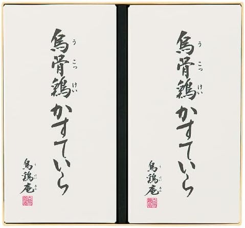 金澤烏骨鶏の里 烏骨鶏かすていら