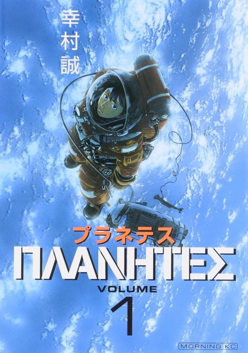 プラネテス
