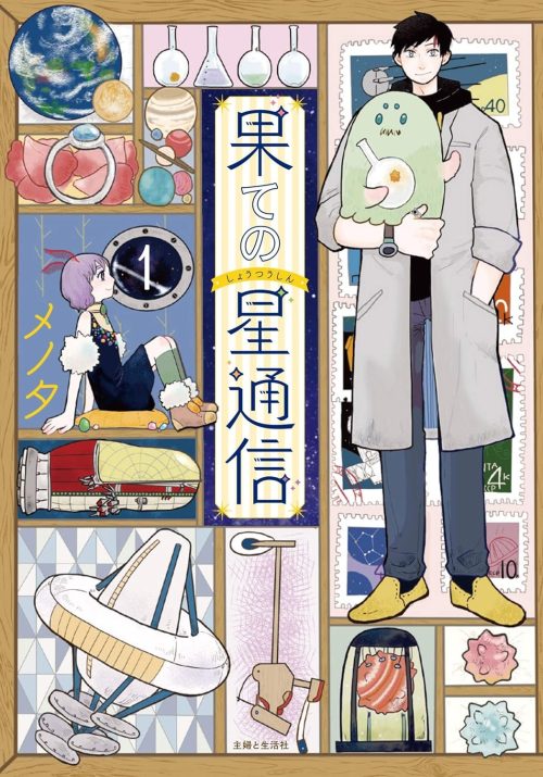 果ての星通信