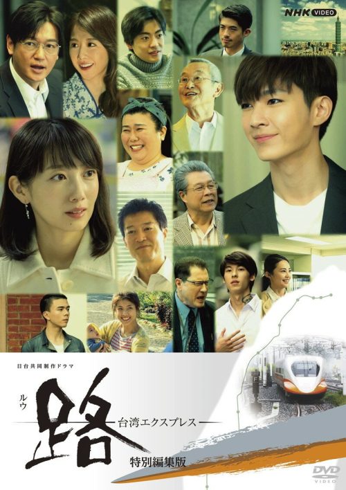 路（ルウ）～台湾エクスプレス～