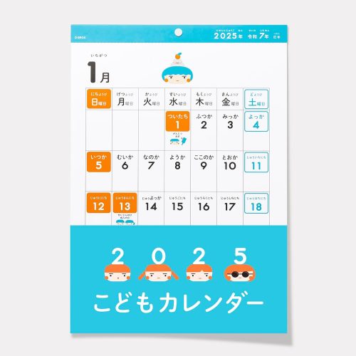 D-BROS 2025 こどもカレンダー