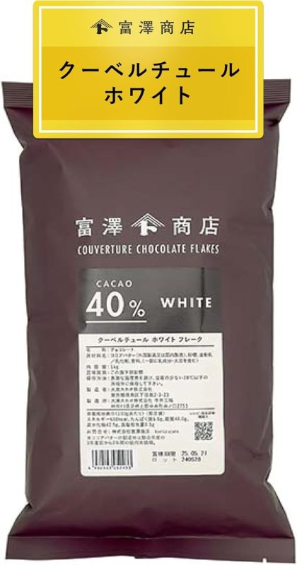 富澤商店 製菓用 クーベルチュール チョコレート ホワイト