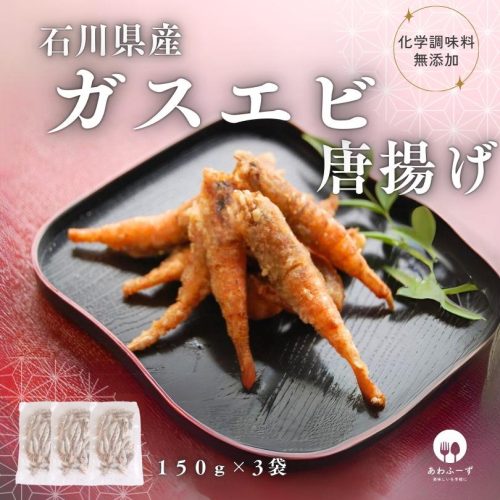アワ・フーズ 石川県産 ガスエビ 唐揚げ