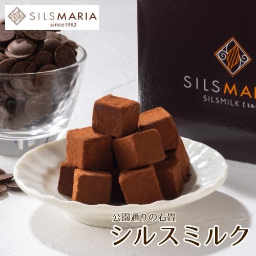シルスマリア チョコレート