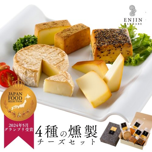 神鍋ヴィラージュ 4種の燻製チーズ詰め合わせ