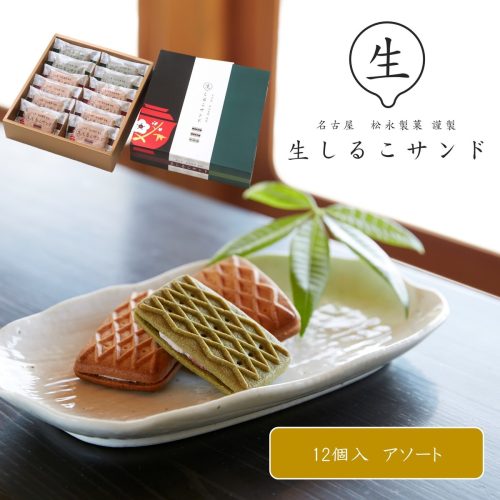 松永製菓 生しるこサンド アソート