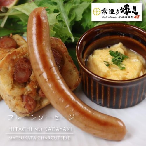 松かたシャルキュトリー 常陸の輝きソーセージ プレーン