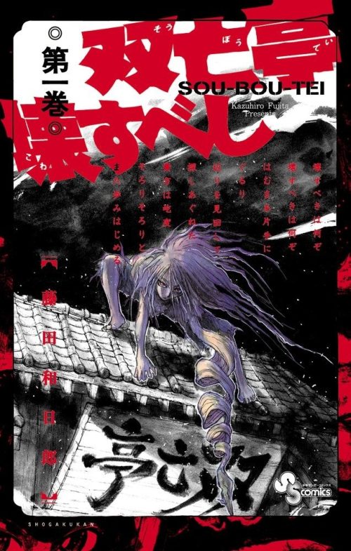 双亡亭壊すべし