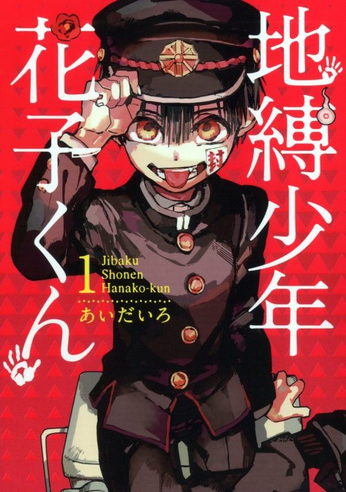 地縛少年花子くん