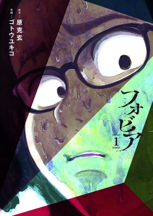 フォビア