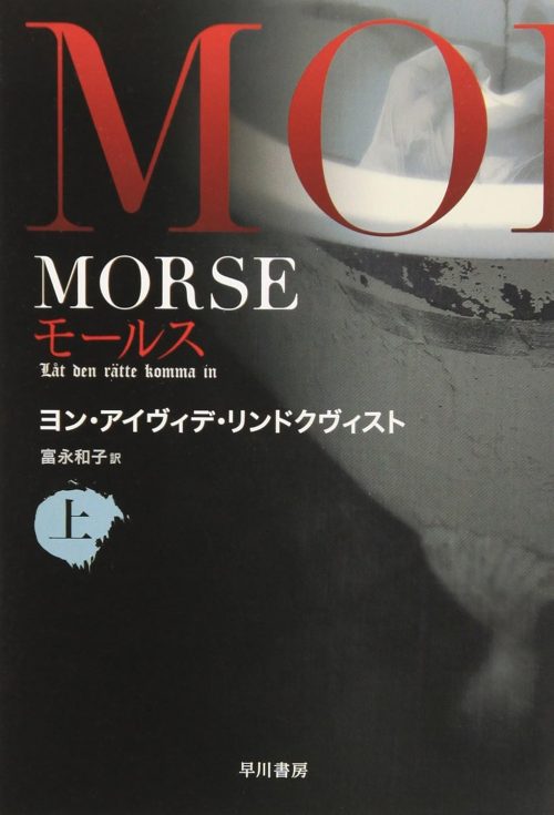 MORSE ーモールスー 上