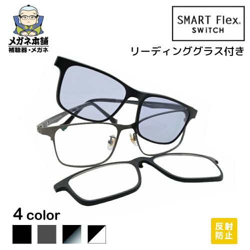 メガネ本舗 SMART Flex SWiTCH 2002
