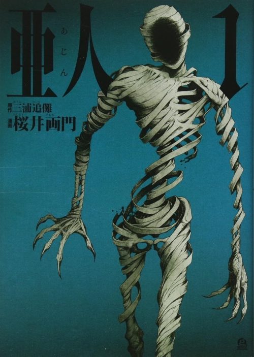 亜人