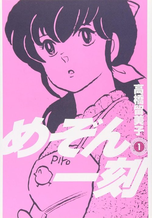 めぞん一刻 新装版