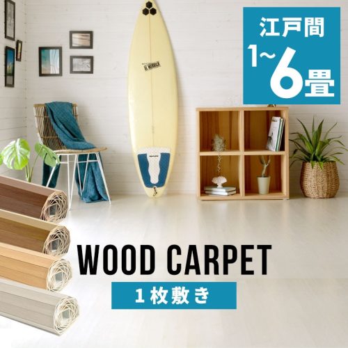 アジア工房(Asis-Kobo) 軽量ウッドカーペット 江戸間6畳用 CPT-GA-60-E60