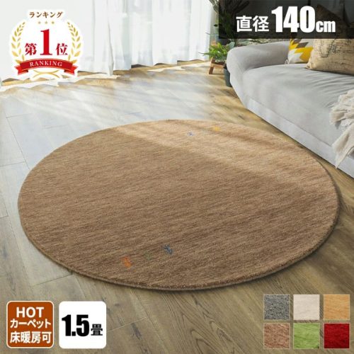 サムライ家具 円形ラグマット 上質ウール100％のインドギャッベ 直径約140cm