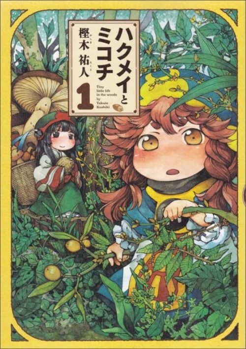 ハクメイとミコチ