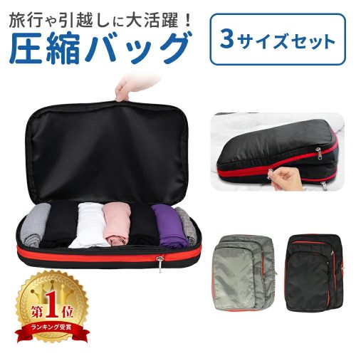 ミタス(mitas) 圧縮バッグ ファスナー 3サイズ セット OM-CMPB