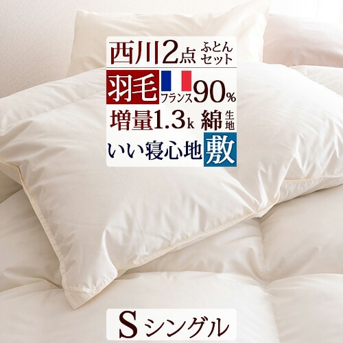 西川(Nishikawa) 羽毛布団2点セット 2285