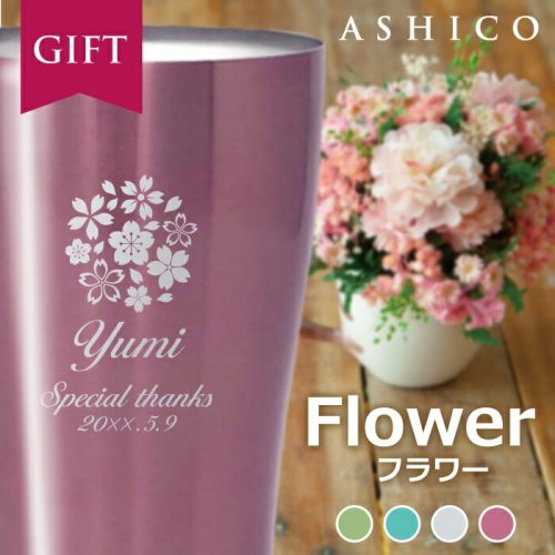 アシコ(ASHICO) 名入れタンブラー