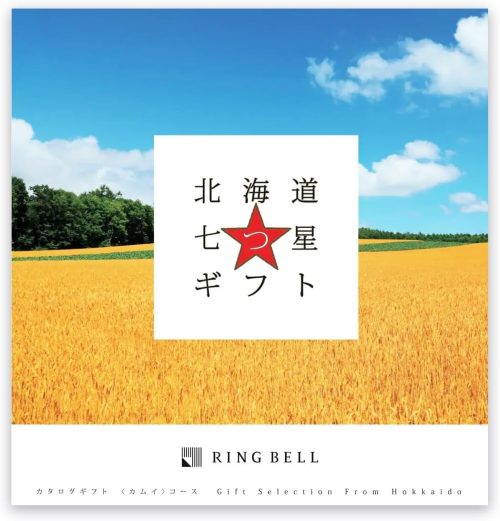 リンベル(RING BELL) 北海道七つ星ギフト カムイコース