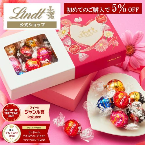 リンツ チョコレート リンドール テイスティングセット
