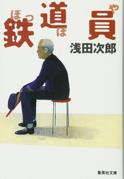 鉄道員（ぽっぽや）