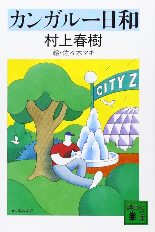 カンガルー日和