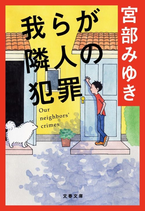 我らが隣人の犯罪