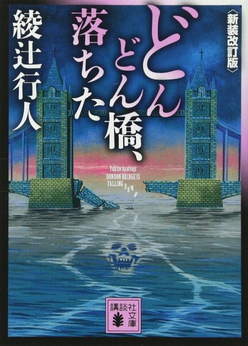 どんどん橋、落ちた 新装改訂版