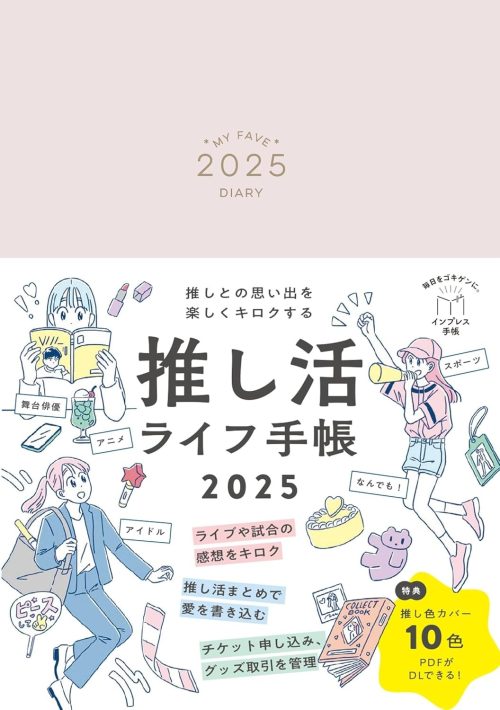 インプレス手帳編集部 推しとの思い出を楽しくキロクする 推し活ライフ手帳2025