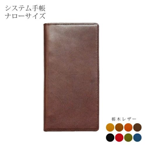 i-story システム手帳 ナローサイズ 栃木レザー