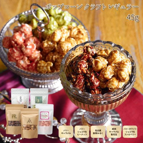 ル・ボヌール芦屋 パリ・キャラメルポップコーン