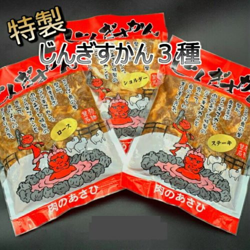 肉のあさひ ジンギスカン3種セット