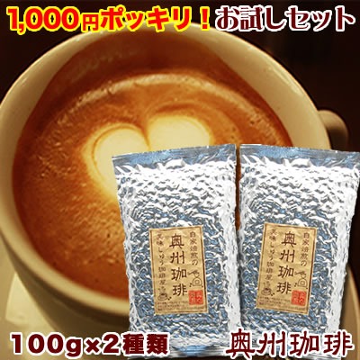 奥州珈琲 エスプレッソ用コーヒーお試しセット