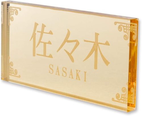 名入れ屋 表札 ミラーアクリル