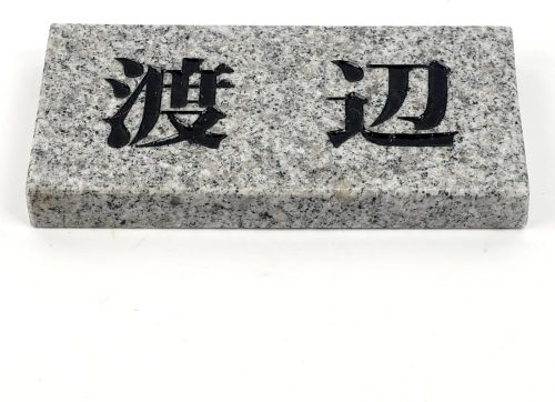 表札のアトリエ 天然石表札 御影石