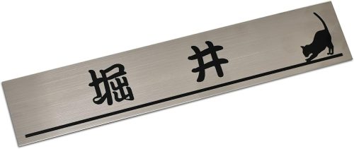 コマキハンコ ステンレス 表札