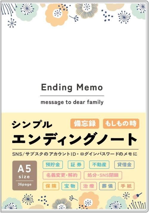 ノートライフ(NOTE LIFE) エンディングノート