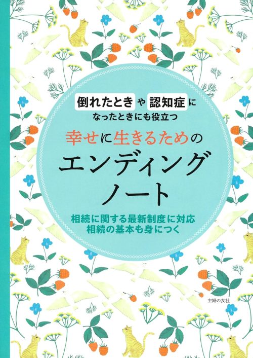 主婦の友社 幸せに生きるためのエンディングノート