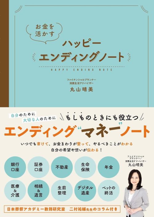 東京新聞 お金を活かす ハッピーエンディングノート