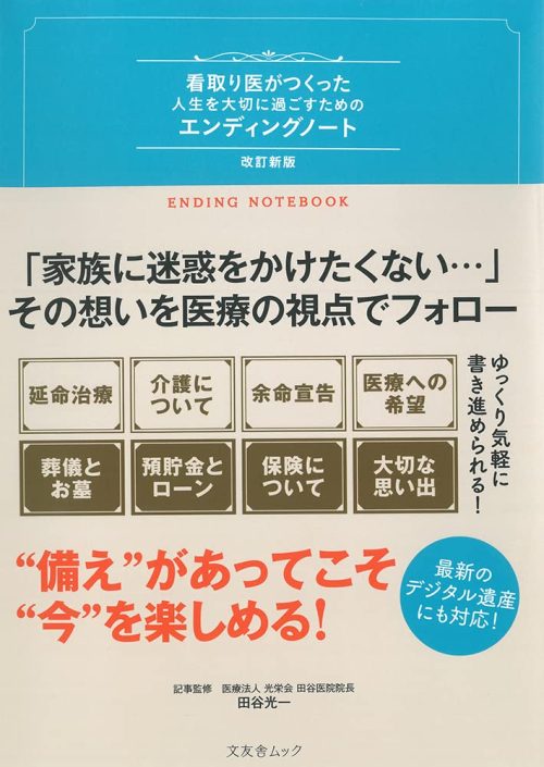 文友舎(BUNYUSHA) 看取り医がつくった人生を大切に過ごすためのエンディングノート
