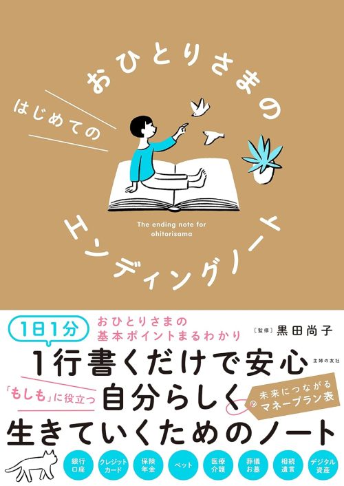 主婦の友社 おひとりさまのはじめてのエンディングノート