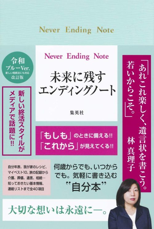 集英社(SHUEISHA) Never Ending Note 未来に残すエンディングノート