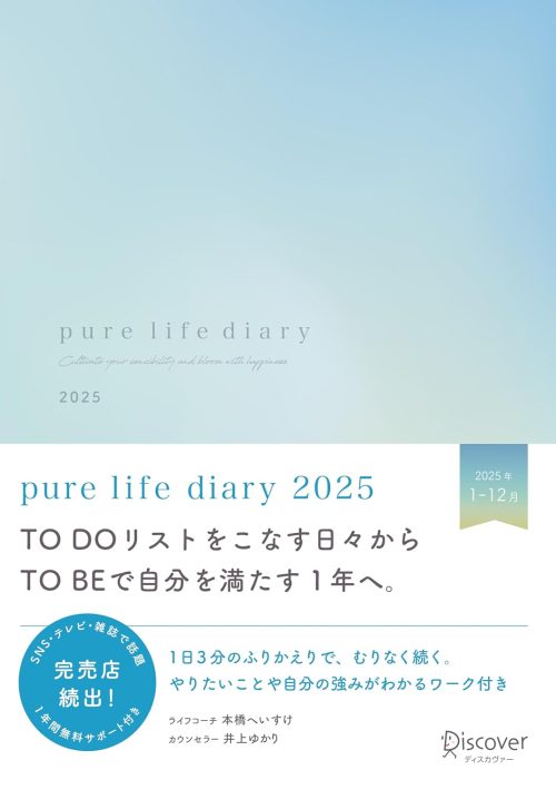 ディスカヴァー・トゥエンティワン pure life diary2025