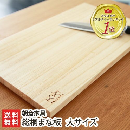 朝倉家具(ASAKURA) 伝統工芸士がつくる桐まな板