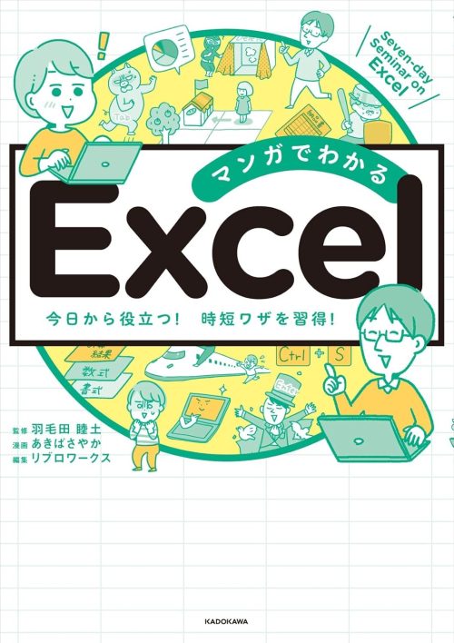 KADOKAWA マンガでわかる Excel