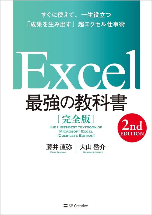 SBクリエイティブ Excel 最強の教科書 完全版 2nd Edition